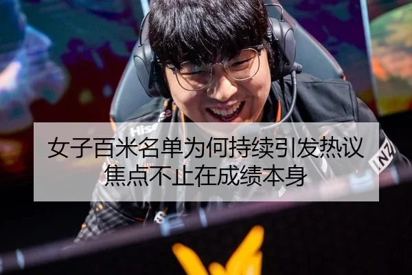 女子百米名单为何持续引发热议 焦点不止在成绩本身